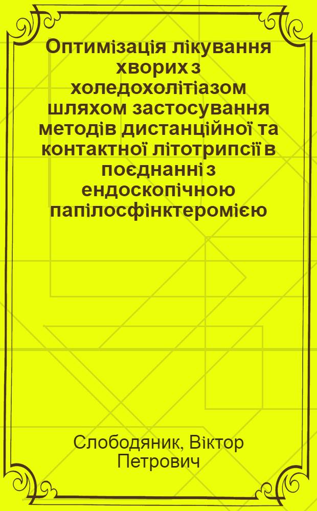 Оптимiзацiя лiкування хворих з холедохолiтiазом шляхом застосування методiв дистанцiйноï та контактноï лiтотрипсiï в поєднаннi з ендоскопiчною папiлосфiнктеромiєю : автореферат диссертации на соискание ученой степени к.м.н. : специальность 14.01.03