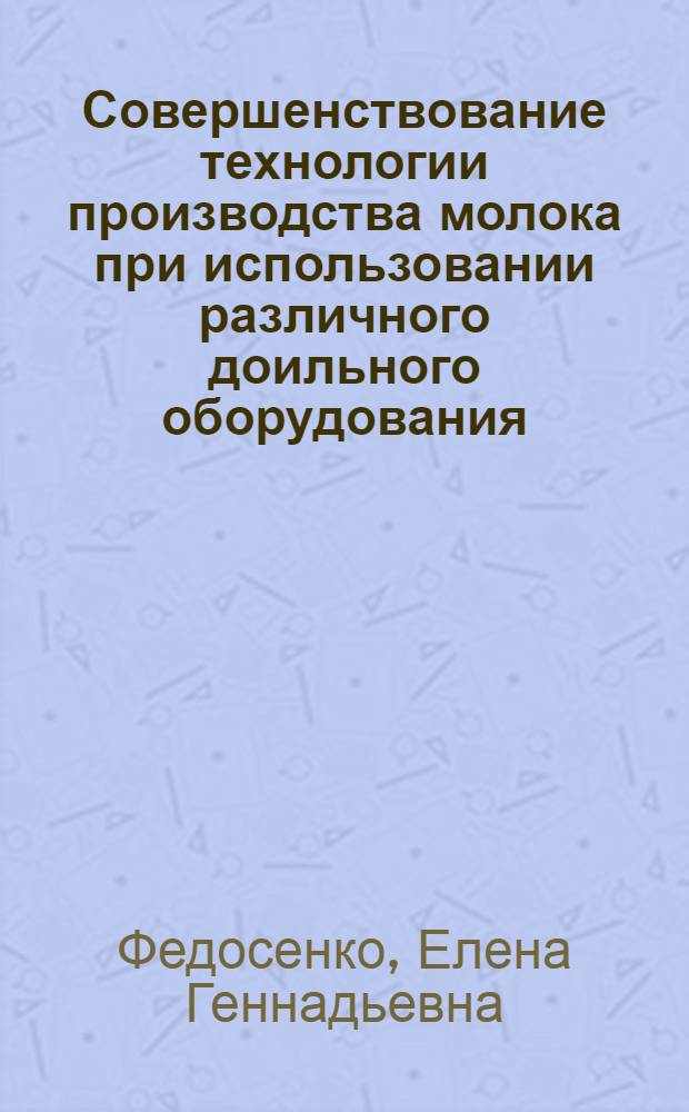 Совершенствование технологии производства молока при использовании различного доильного оборудования : автореферат диссертации на соискание ученой степени к. с.х. н. : специальность 06.02.04 <Частная зоотехния, технология производства продуктов животноводства>