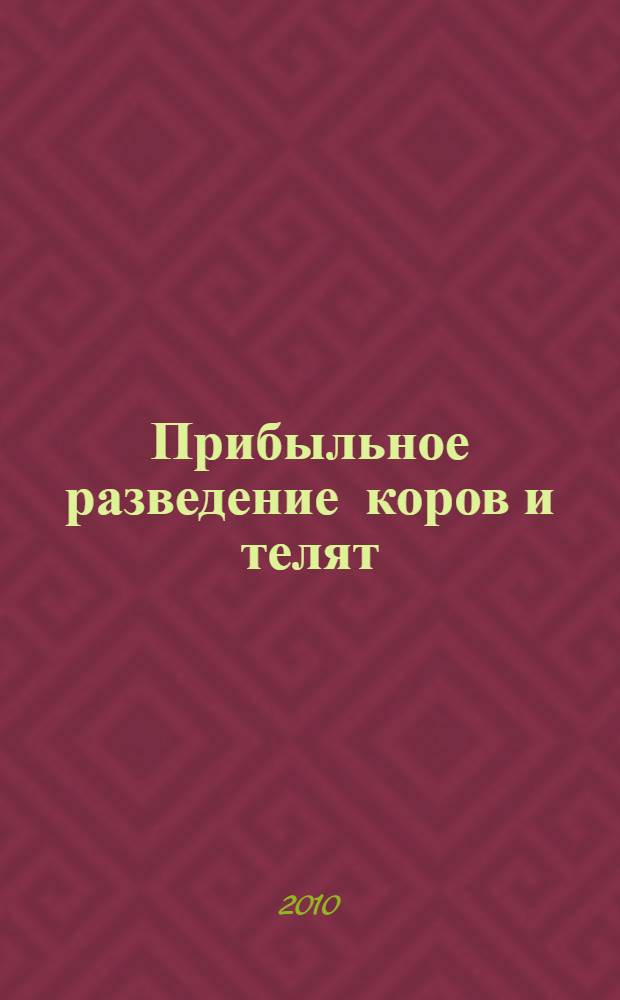 Прибыльное разведение коров и телят