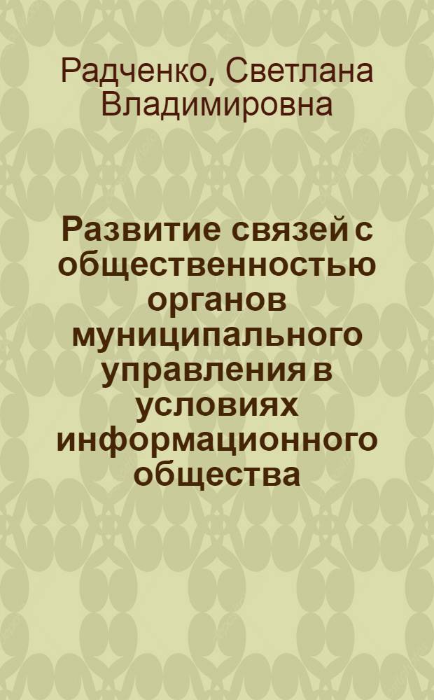Развитие связей с общественностью органов муниципального управления в условиях информационного общества : автореферат диссертации на соискание ученой степени к. социол. н. : специальность 22.00.08 <Социология управления>