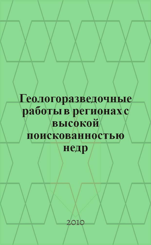 Геологоразведочные работы в регионах с высокой поискованностью недр