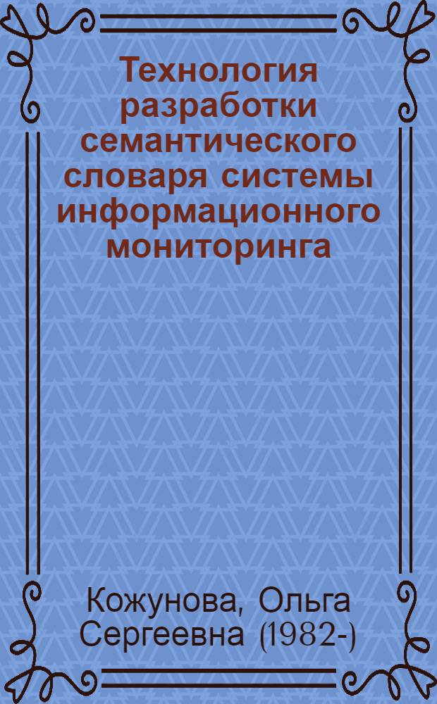 Технология разработки семантического словаря системы информационного мониторинга : автореферат диссертации на соискание ученой степени к. т. н. : специальность 05.13.17 <Теоретические основы информатики>