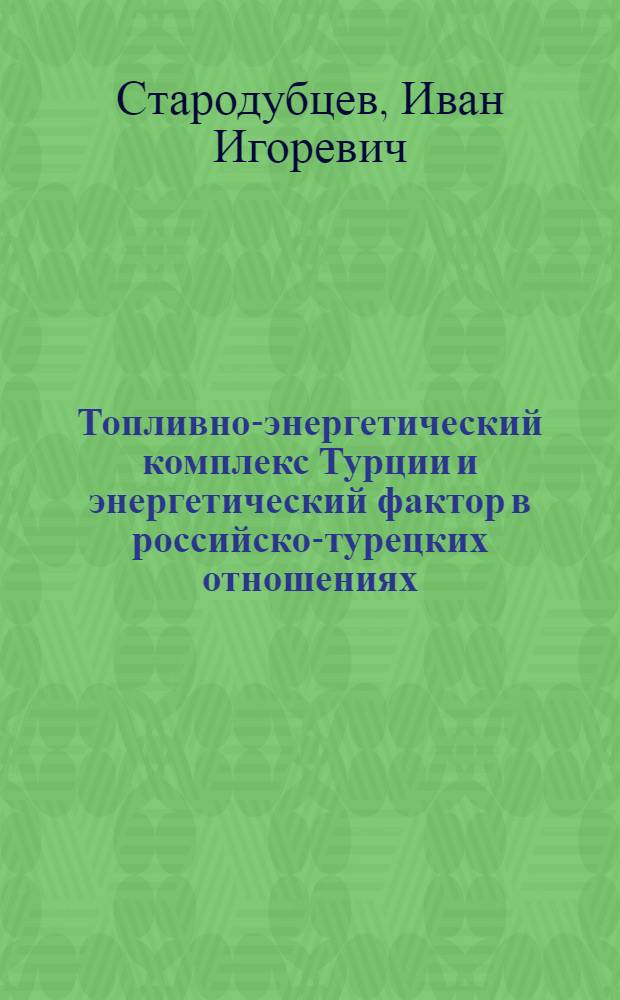 Топливно-энергетический комплекс Турции и энергетический фактор в российско-турецких отношениях