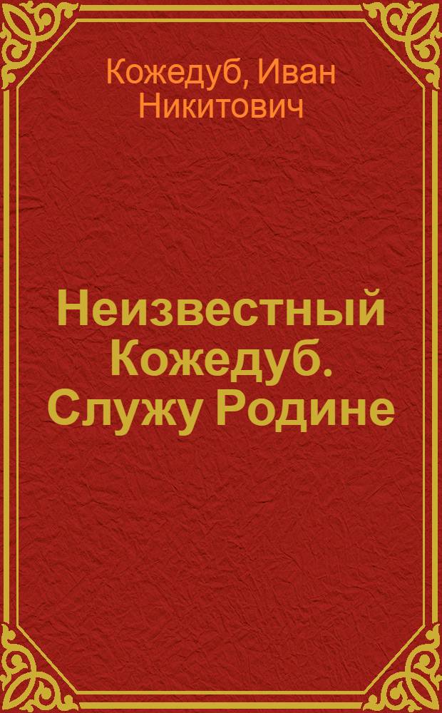 Неизвестный Кожедуб. Служу Родине