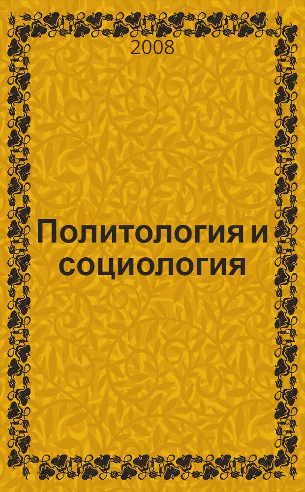 Политология и социология : словарь-справочник : в 2 ч