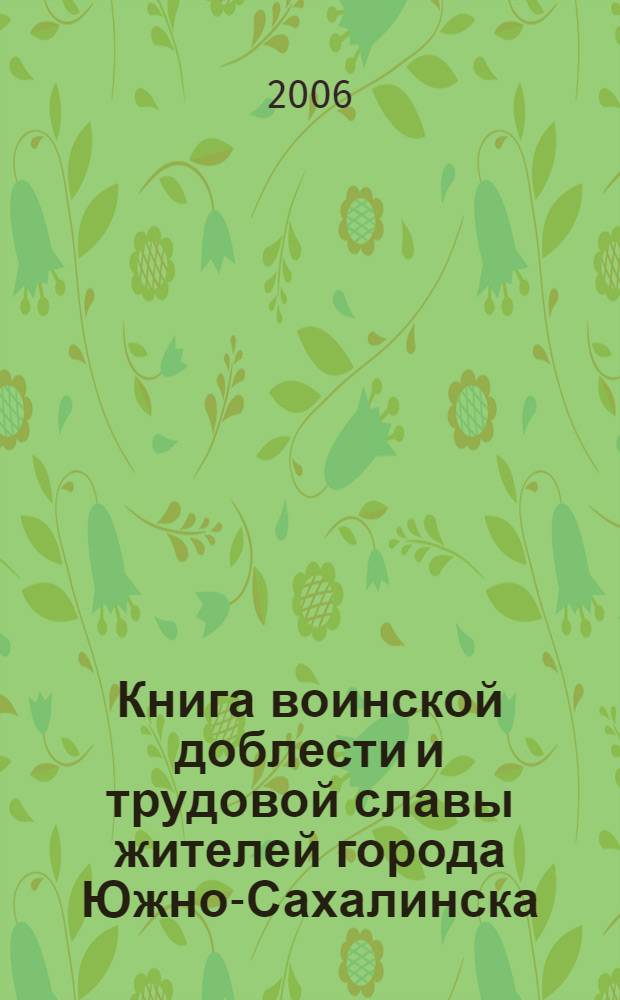 Книга воинской доблести и трудовой славы жителей города Южно-Сахалинска