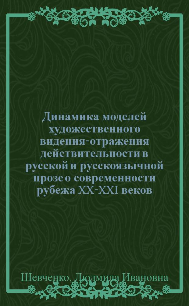 Динамика моделей художественного видения-отражения действительности в русской и русскоязычной прозе о современности рубежа XX-XXI веков : монография
