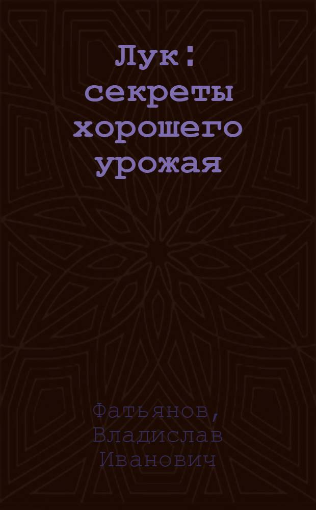 Лук : секреты хорошего урожая