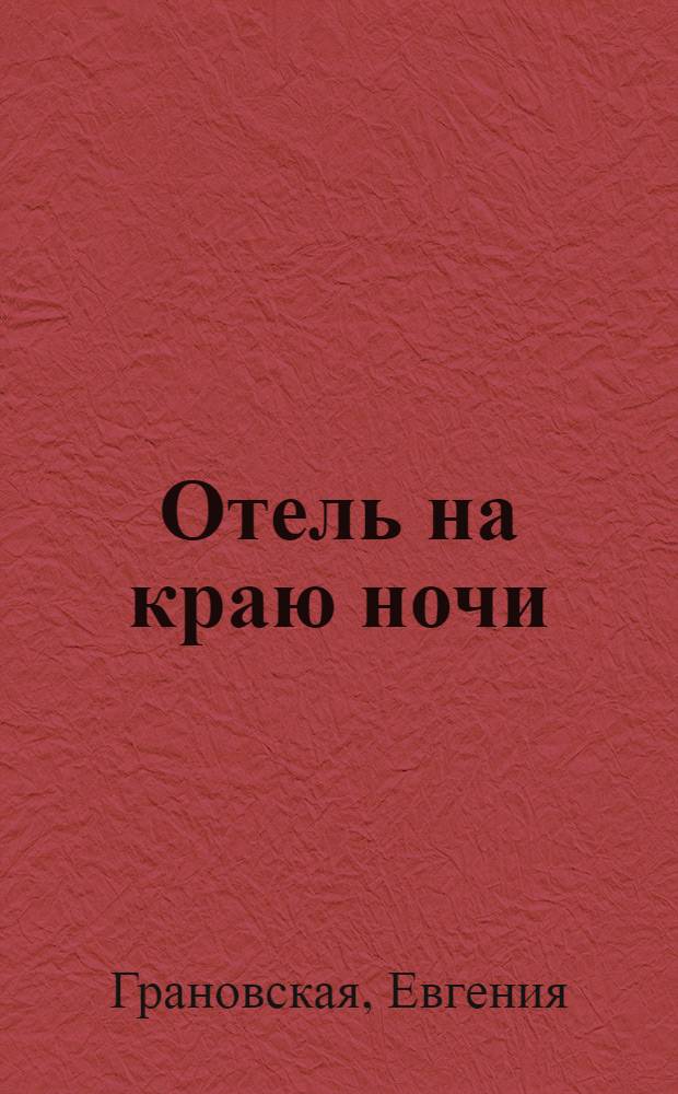 Отель на краю ночи : роман