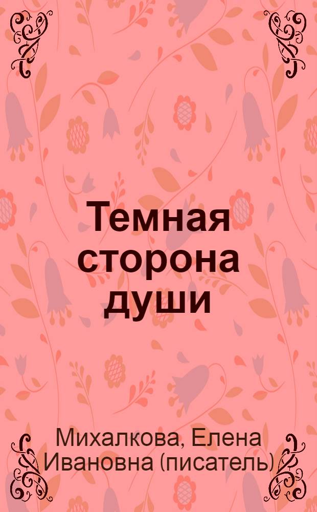 Темная сторона души : роман