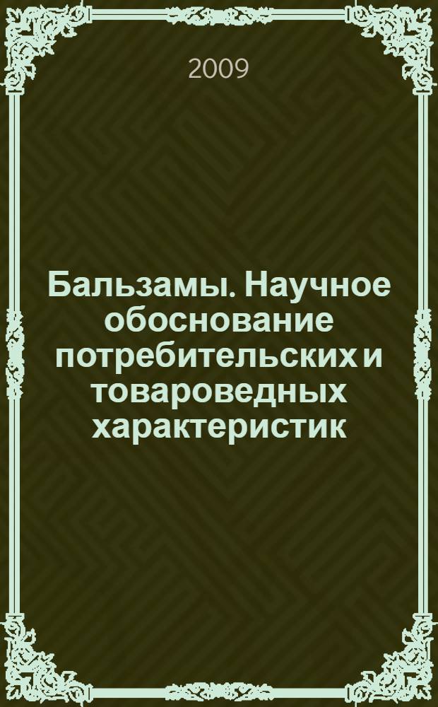 Бальзамы. Научное обоснование потребительских и товароведных характеристик : монография