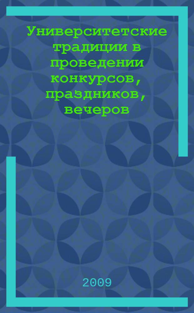 Университетские традиции в проведении конкурсов, праздников, вечеров : методическое пособие