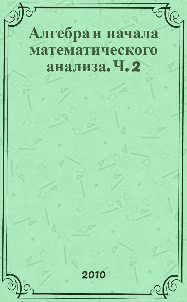 Алгебра и начала математического анализа. Ч. 2 : Задачник