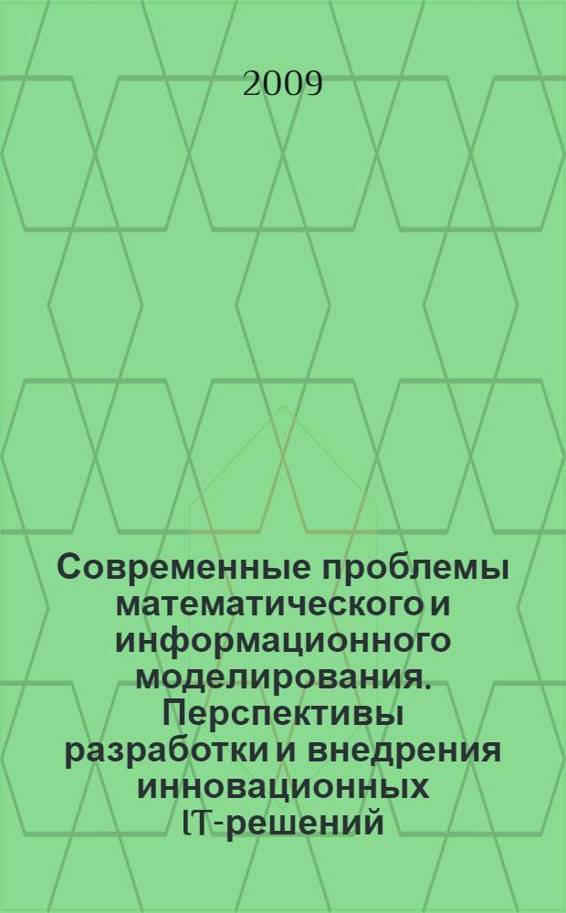 Современные проблемы математического и информационного моделирования. Перспективы разработки и внедрения инновационных IT-решений : вторая научно-практическая конференция молодых ученых
