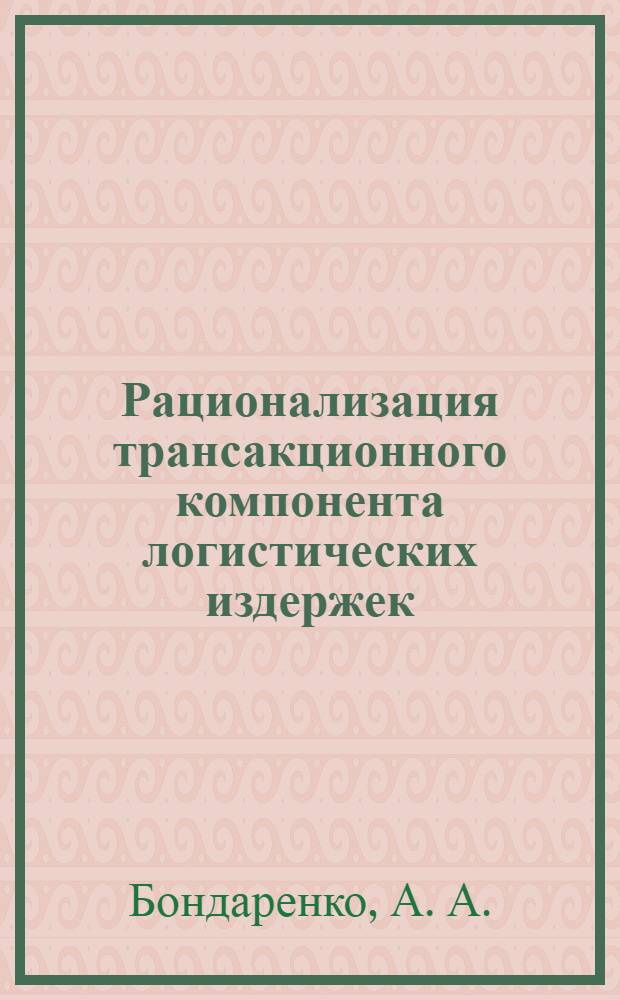 Рационализация трансакционного компонента логистических издержек : (на примере предприятий отрасли связи ЮФО)