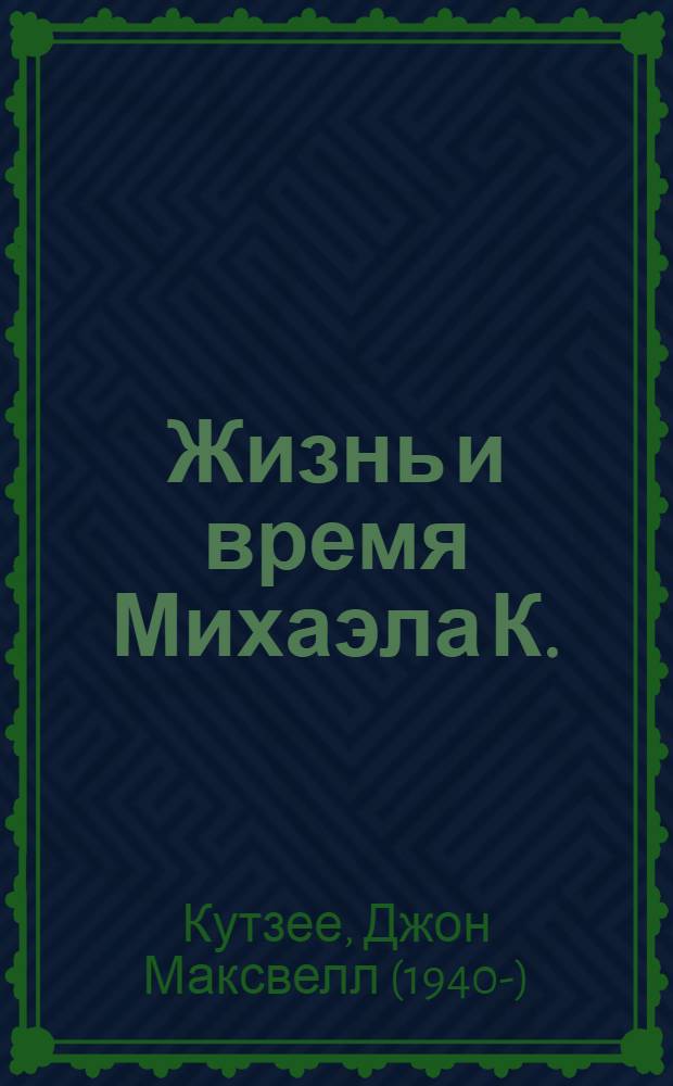 Жизнь и время Михаэла К. : роман