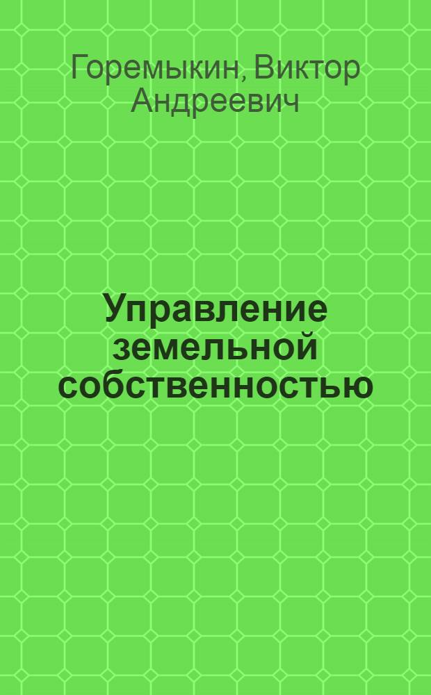 Управление земельной собственностью : монография
