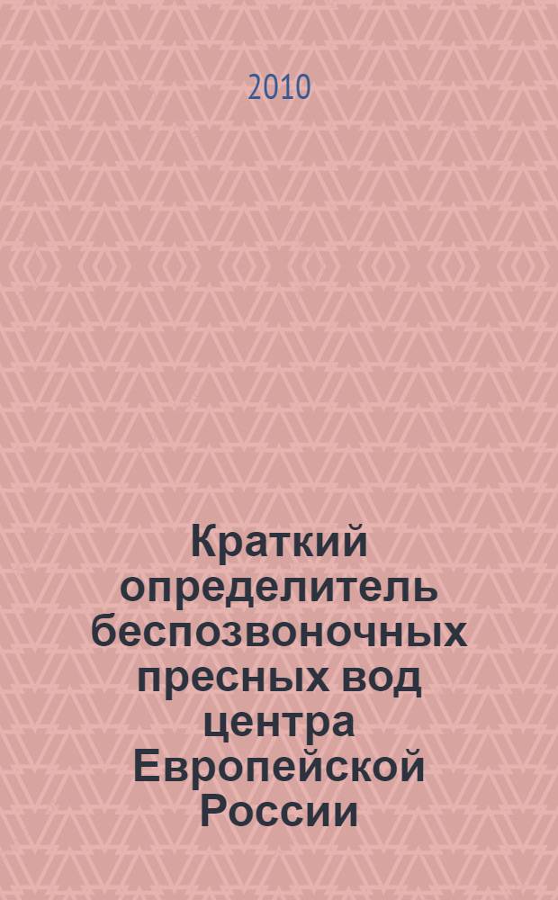 Краткий определитель беспозвоночных пресных вод центра Европейской России