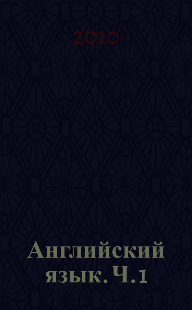 Английский язык. Ч. 1