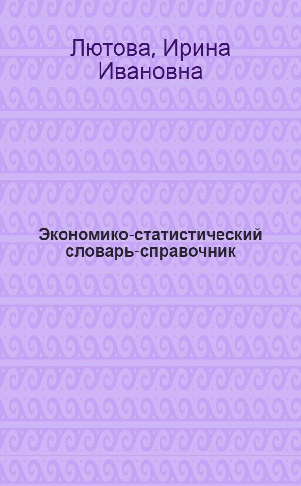 Экономико-статистический словарь-справочник