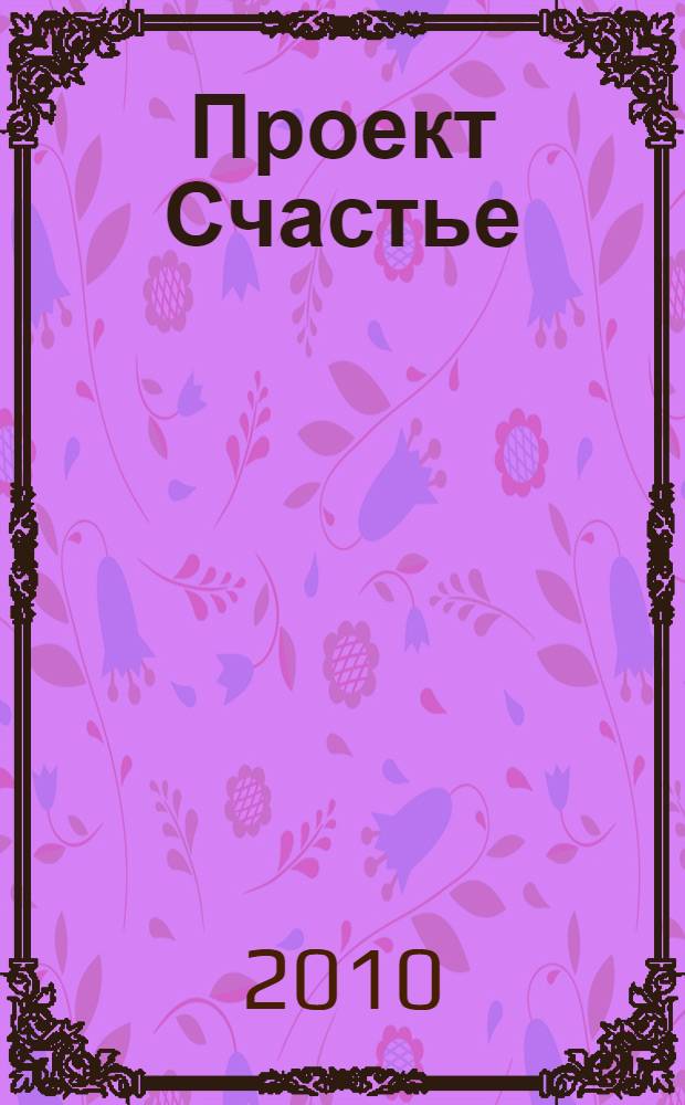 Проект Счастье : счастье по Дзен