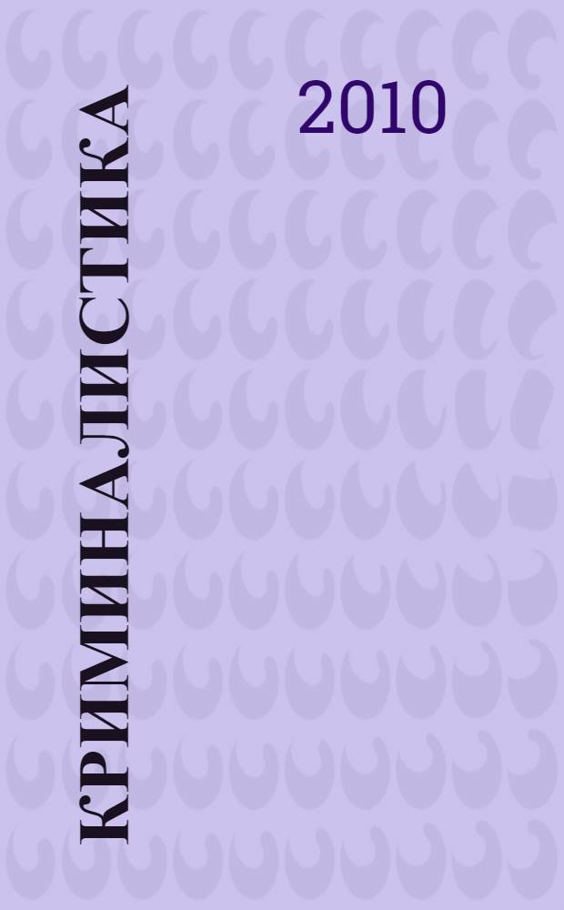 Криминалистика : методика расследования преступлений, совершаемых в Вооруженных Силах Российской Федерации : учебник : для слушателей, студентов и курсантов, обучающихся по специальности "Юриспруденция"