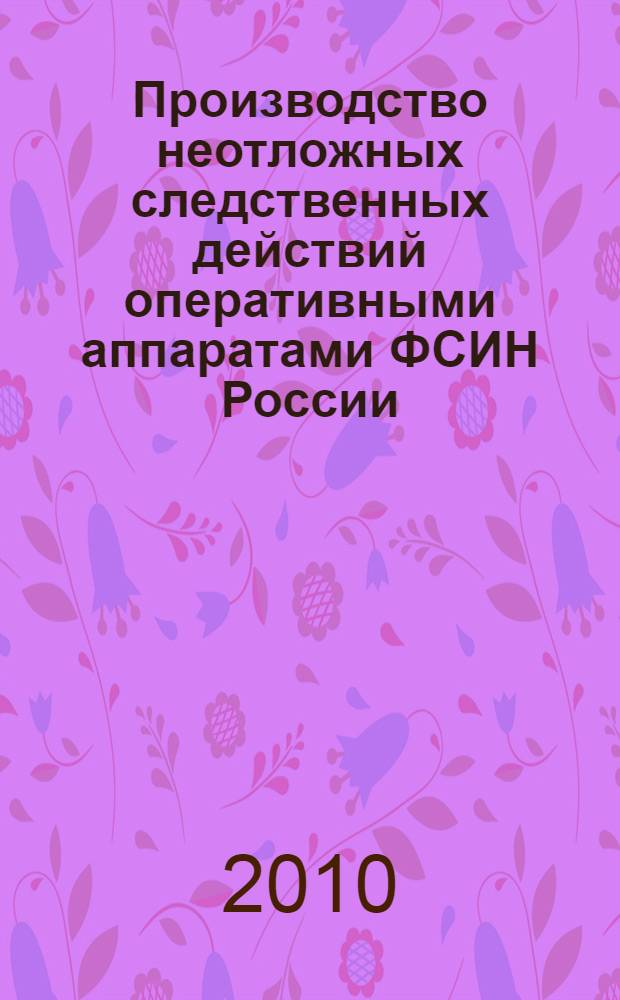 Производство неотложных следственных действий оперативными аппаратами ФСИН России : учебное пособие