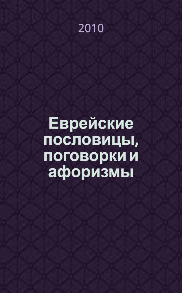 Еврейские пословицы, поговорки и афоризмы