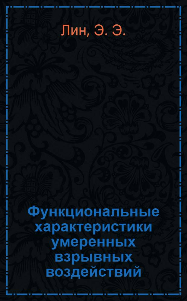 Функциональные характеристики умеренных взрывных воздействий : обзор работ РФЯЦ-ВНИИЭФ