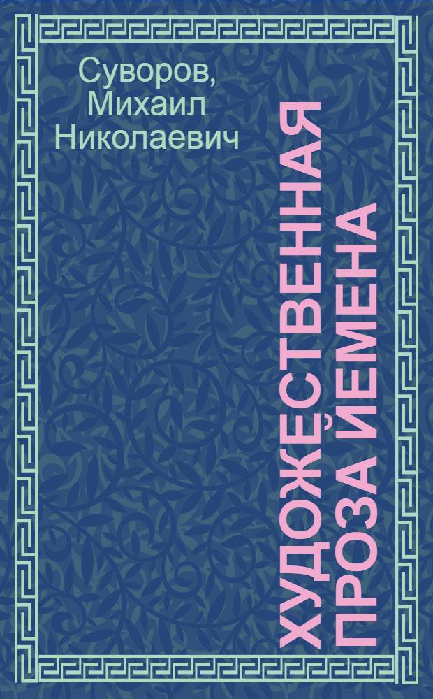 Художественная проза Йемена (1940 - середина 2000-х годов)