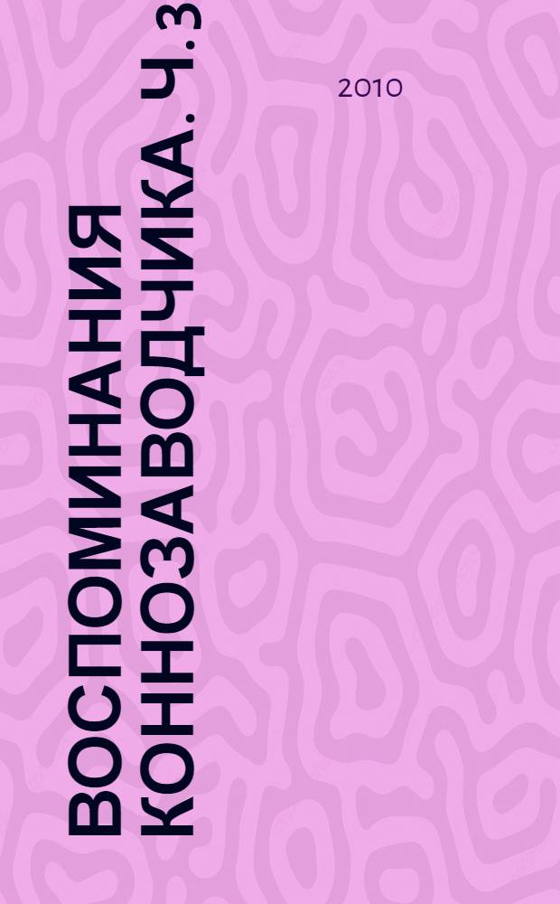 Воспоминания коннозаводчика. Ч. 3 : Лебединая песня