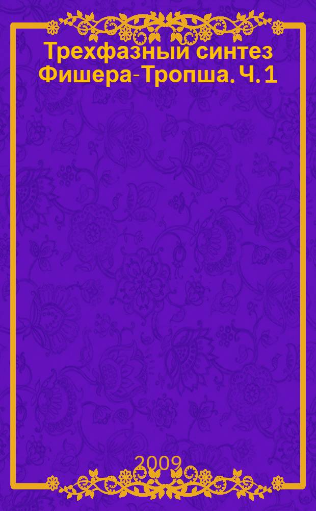 Трехфазный синтез Фишера-Тропша. Ч. 1 : Катализаторы. Кинетика