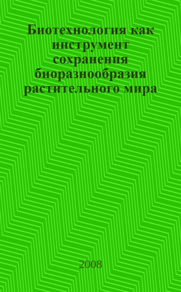 Биотехнология как инструмент сохранения биоразнообразия растительного мира : материалы II Всероссийской научно-практической конференции г. Волгоград, 19-21 августа 2008 г. : сборник