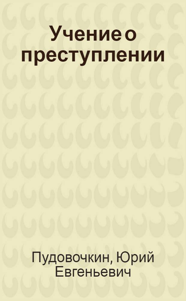 Учение о преступлении : (избранные лекции)