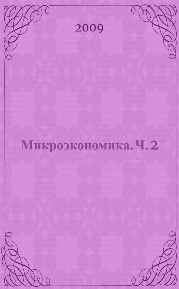 Микроэкономика. Ч. 2