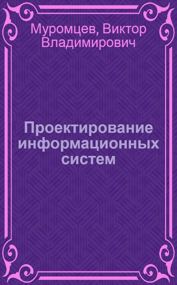Проектирование информационных систем : учебное пособие