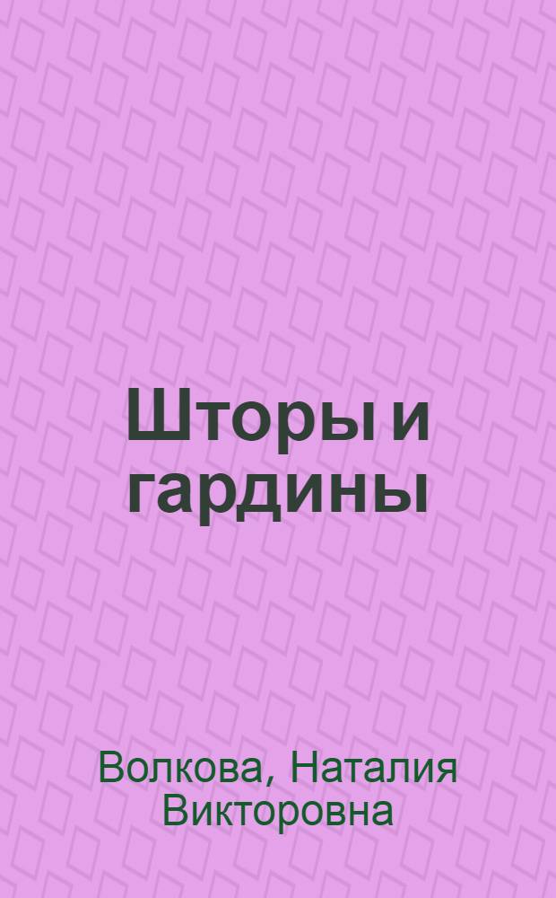 Шторы и гардины