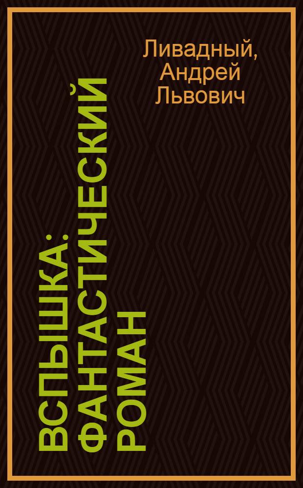 Вспышка : фантастический роман