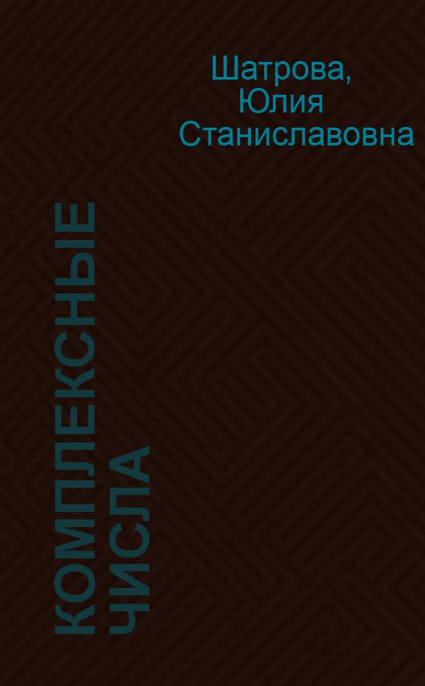 Комплексные числа : учебно-методическое пособие
