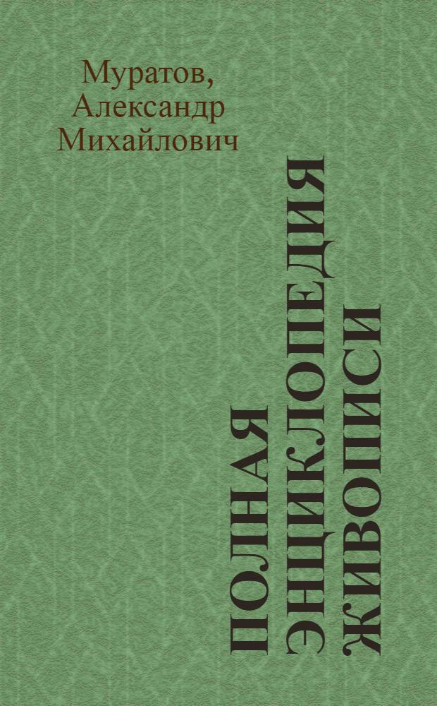 Полная энциклопедия живописи