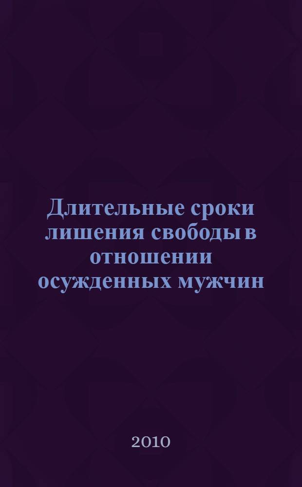 Длительные сроки лишения свободы в отношении осужденных мужчин : монография