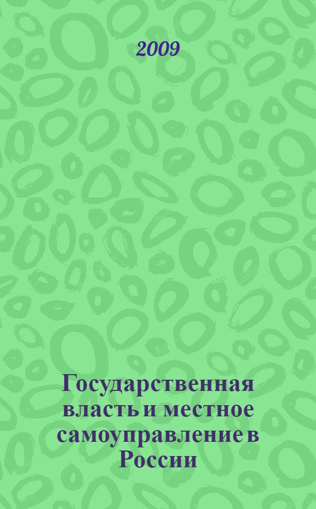 Государственная власть и местное самоуправление в России: история и современность. Т. 1 : Власть и управление в современном мире