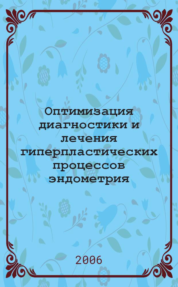 Оптимизация диагностики и лечения гиперпластических процессов эндометрия : автореферат диссертации на соискание ученой степени к. м. н. : специальность 14.00.01 <акушерство>