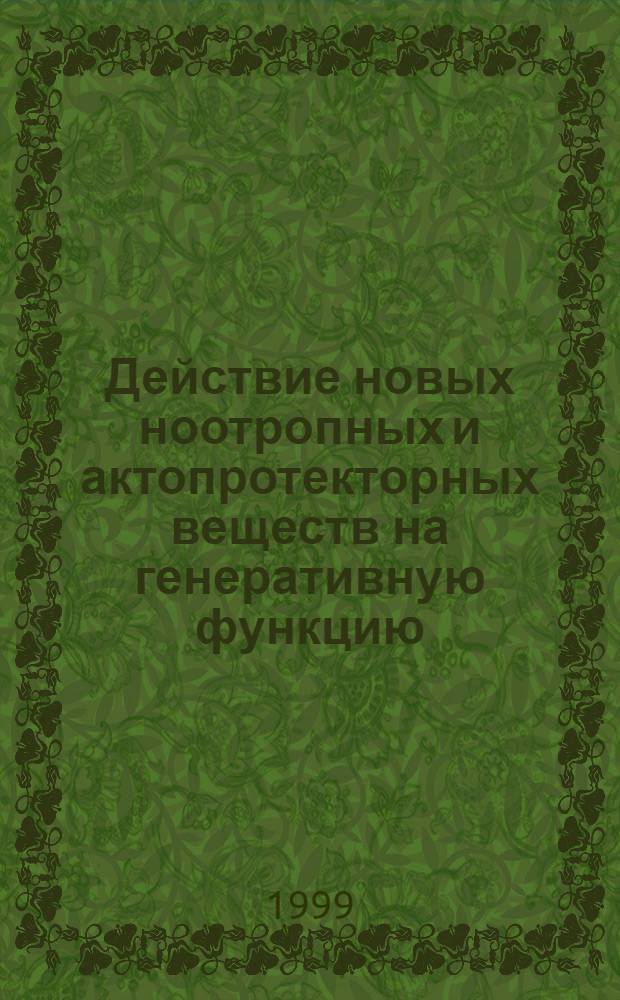 Действие новых ноотропных и актопротекторных веществ на генеративную функцию (экспериментальное исследование) : автореферат диссертации на соискание ученой степени к.б.н. : специальность 14.00.25