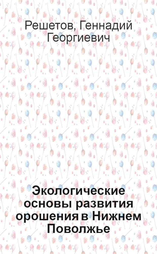 Экологические основы развития орошения в Нижнем Поволжье