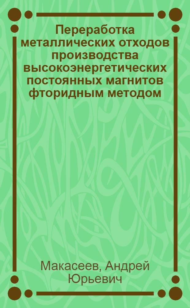 Переработка металлических отходов производства высокоэнергетических постоянных магнитов фторидным методом : автореферат диссертации на соискание ученой степени к.т.н. : специальность 05.17.02