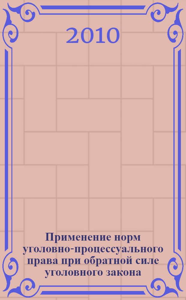 Применение норм уголовно-процессуального права при обратной силе уголовного закона