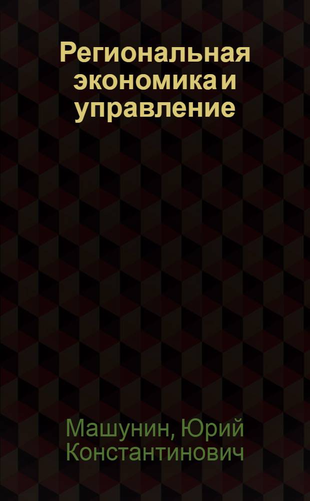Региональная экономика и управление : (лекции, практика) : учебное пособие