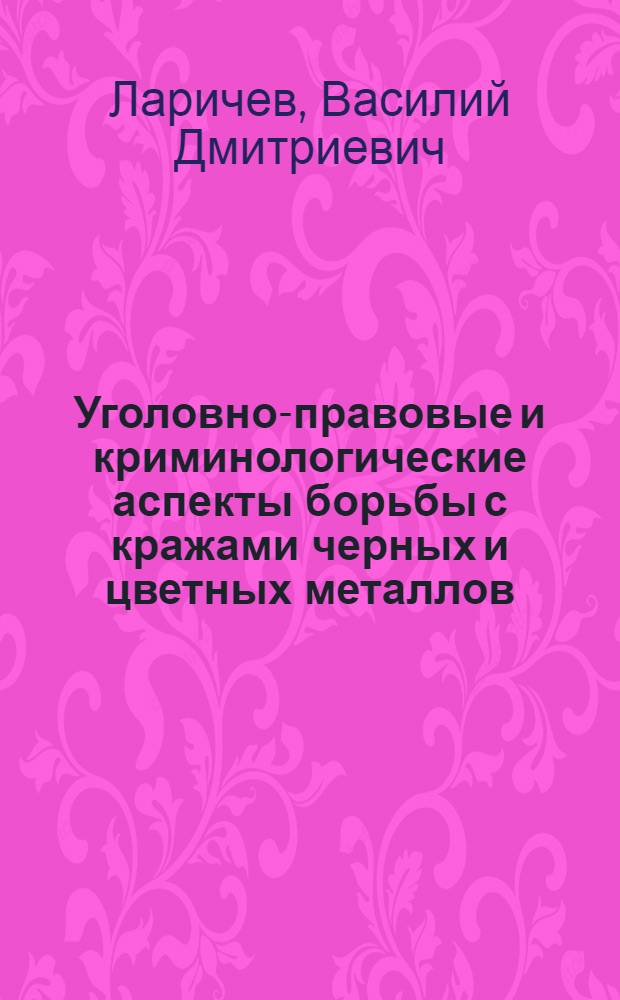 Уголовно-правовые и криминологические аспекты борьбы с кражами черных и цветных металлов