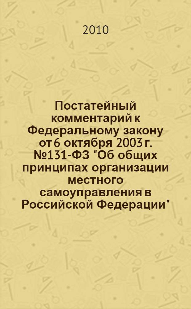 Постатейный комментарий к Федеральному закону от 6 октября 2003 г. № 131-ФЗ "Об общих принципах организации местного самоуправления в Российской Федерации"